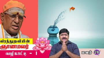 வீரத்துறவியின் ஞானமலர் | மலர் 26 | வழிகாட்டி | பகுதி 1  | Veerathuraviyin Gnanamalar | Malar 26 |