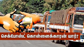 | செக்போஸ்ட் கொள்ளைக்காரன் யார்? |