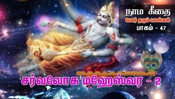 நாம கீதை – பாகம் 47 – சர்வலோக மஹேஸ்வர – 2