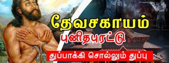 தேவசகாயம் புனித புரட்டு | பாகம் 3 | துப்பாக்கி சொல்லும் துப்பு | #ShreeTv