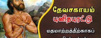 தேவசகாயம் புனிதபுரட்டு | பாகம் 06 | மதமாற்றத்திற்காகப் புனிதர் பட்டம்  | #ShreeTv |