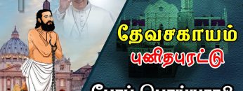 தேவசகாயம் புனிதபுரட்டு | பாகம் 07 | போப் பொய்யரா?| #ShreeTv |