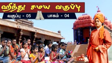 சமய வகுப்பு | 5 | | பகுதி 4 | Samaya Vaguppu | ShreeTV |