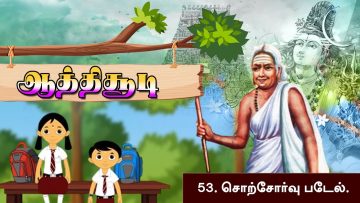 #ஆத்திசூடி | 53. சொற்சோர்வு படேல் | #ஒளவையார் | ShreeTv |