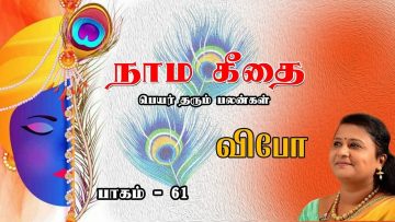 நாம கீதை – பாகம் 61 – விபோ