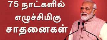 75 நாட்களில் எழுச்சிமிகு சாதனைகள் | #Modi | #ModiTamilSpeech | #indiatodayconclave | #shreetv |