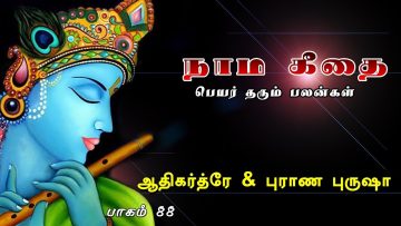 நாம கீதை – பாகம் 88 – ஆதிகரதரே & புராண புருஷா