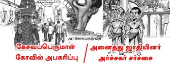 அரசு கையில் ஆலயங்கள்|  91 | கேசவப் பெருமாள் கோவில் அபகரிப்பு | அனைத்து ஜாதியினர் அர்ச்சகர் சர்ச்சை |