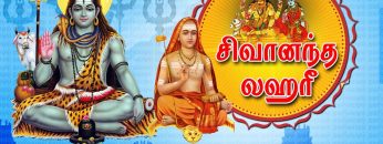 சிவானந்த லஹரீ | பாகம் 93 | நீலகண்டம் நெஞ்சில் நிலைக்கட்டும் | பத்மன் | ShreeTV |