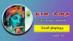 நாம கீதை – 97கேஷி-நிஷுதனா