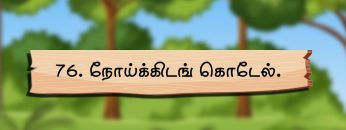 #ஆத்திசூடி | #aathichoodi | 76. நோய்க்கிடங்  கொடேல் | #ஒளவையார் | ShreeTv |