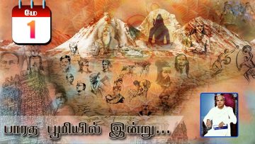பாரத பூமியில் இன்று  | Bharatha Bhumiyil Indru | 01.05.2021| ShreeTV |