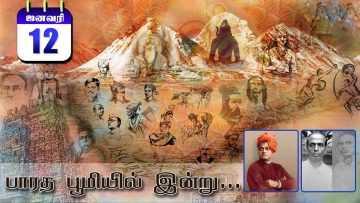 பாரத பூமியில் இன்று  | Bharatha Bhumiyil Indru | 12.1.2021|