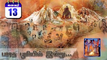 பாரத பூமியில் இன்று  | Bharatha Bhumiyil Indru | 13.1.2021|