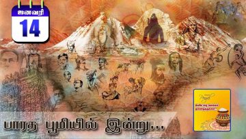 பாரத பூமியில் இன்று  | Bharatha Bhumiyil Indru | 14.1.2021|
