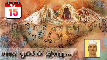 பாரத பூமியில் இன்று  | Bharatha Bhumiyil Indru | 15.05.2021| ShreeTV |