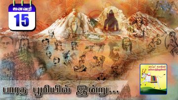 பாரத பூமியில் இன்று  | Bharatha Bhumiyil Indru | 15.1.2021|