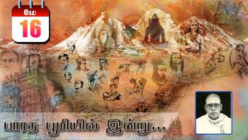 பாரத பூமியில் இன்று | Bharatha Bhumiyil Indru | 16.05.2021| ShreeTV |