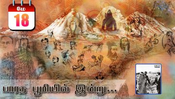பாரத பூமியில் இன்று | Bharatha Bhumiyil Indru | 18.05.2021| ShreeTV |