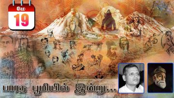 பாரத பூமியில் இன்று | Bharatha Bhumiyil Indru | 19.05.2021| ShreeTV |