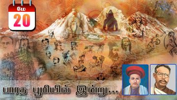 பாரத பூமியில் இன்று | Bharatha Bhumiyil Indru | 20.05.2021| ShreeTV |