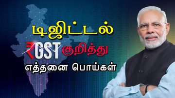 டிஜிட்டல் GST குறித்து எத்தனை பொய்கள் | Modi | Modi Tamil Speech | பிரதமர் மோடியின் தமிழ் உரை |