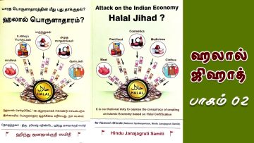 எதிர்வினை | ஹலால் ஜிஹாத் |  #HalalEconomy | #HalalJihad | #halalcertified |  #fssai | part 2 |