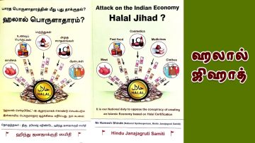எதிர்வினை | ஹலால் ஜிஹாத் | #halalfood | #HalalEconomy | #HalalJihad | #halalcertified |  #fssai |
