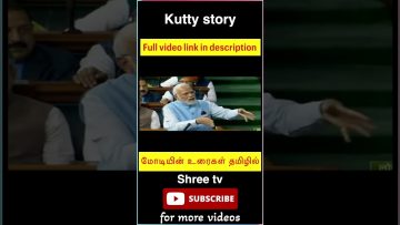 மோடியின் Kutty story | Modi | Kutty story | Shorts | ShreeTV |