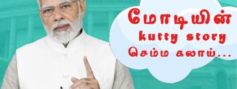 மோடியின் Kutty Story ..செம்ம கலாய் | ShreeTV | மோடியின் தமிழ் உரை | Modi | Modi Tamil Speech |