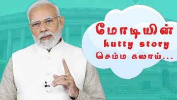 மோடியின் Kutty Story ..செம்ம கலாய் | ShreeTV | மோடியின் தமிழ் உரை | Modi | Modi Tamil Speech |