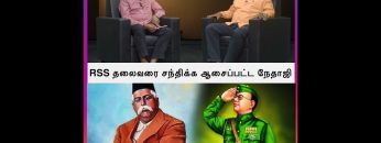 RSS தலைவரை சந்திக்க ஆசைப்பட்ட நேதாஜி | ShreeTV | Shorts | Netaji Subhash Chandra Bose |