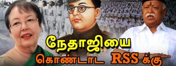 நேதாஜியை கொண்டாட RSSக்கு தகுதியில்லையா ? | ShreeTV | R.Venkatadhri | RSS | Netaji | Parakram Diwas |