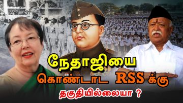 நேதாஜியை கொண்டாட RSSக்கு தகுதியில்லையா ? | ShreeTV | R.Venkatadhri | RSS | Netaji | Parakram Diwas |