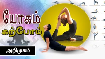 #யோகம் கற்போம் | அறிமுகம் | ShreeTv |