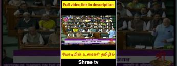 மோடி டா | ShreeTV | Shorts |