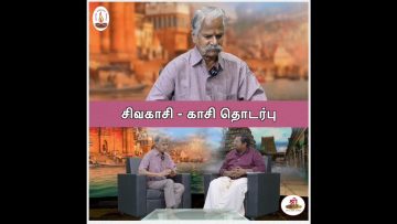 சிவகாசி – காசி தொடர்பு | ShreeTV Shorts | kasi Tamil sangamam special |