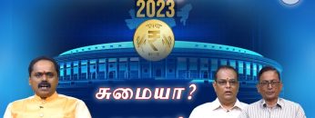 union budget 2023 | பட்ஜெட்2023 சுமையா? சுகமா ? | பாகம் 2 | பத்மன் |  Smt Nirmala Sitharaman |