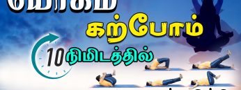 யோகம் கற்போம் |#Yog  | 5 வகையான யோக பயிற்சி  ShreeTv |