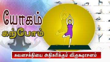 யோகம் கற்போம் |#Yoga |  கவனசக்தியை அதிகரிக்கும் விருக்ஷாசனம்  | ShreeTv |