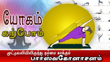 யோகம் கற்போம் |#Yoga |  மூட்டுவலியிலிருந்து நம்மை காக்கும் பார்ஸ்வகோனாசனம்  | ShreeTv |