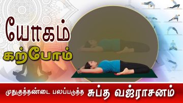 யோகம் கற்போம் |#Yoga |  முதுகுத்தண்டை பலப்படுத்த சுப்த வஜ்ராசனம் | ShreeTv |