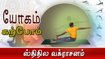 யோகம் கற்போம் |#Yoga | ஸ்திதில வக்ராசனம் | ShreeTv |