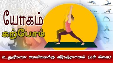 யோகம் கற்போம் | #yoga | உறுதியான மனநிலைக்கு வீரபத்ராசனம் நிலை 2 | #shreetv |