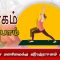 யோகம் கற்போம் | #yoga | உறுதியான மனநிலைக்கு வீரபத்ராசனம் நிலை 2 | #shreetv |