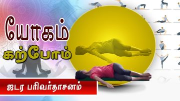 யோகம் கற்போம் |#Yoga |  ஜடர பரிவர்தாசனம்  | ShreeTv |