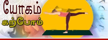 யோகம் கற்போம் | #yoga | உறுதியான மனநிலைக்கு வீரபத்ராசனம் நிலை 3 | #shreetv |