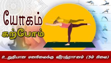 யோகம் கற்போம் | #yoga | உறுதியான மனநிலைக்கு வீரபத்ராசனம் நிலை 3 | #shreetv |