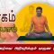 யோகம் கற்போம் | #yoga | விழிப்புணர்வை அதிகரிக்கும் வருண முத்திரை | #shreetv |