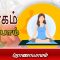 யோகம் கற்போம் | #yoga | #ப்ராணாயாமம் |  #shreetv |